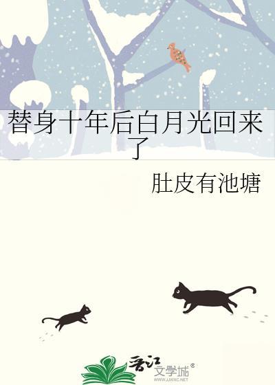 十年替身全文免费阅读