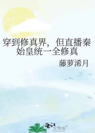 穿越秦始皇的直播