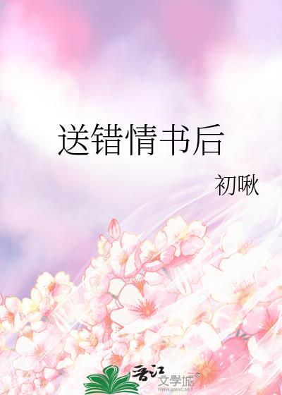 送错情书后by初啾TXT