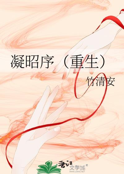 凝昭序(重生)txt