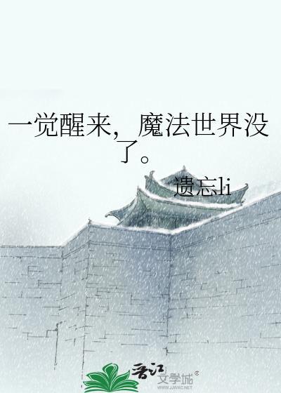 一觉醒来魔法世界没了遗忘li