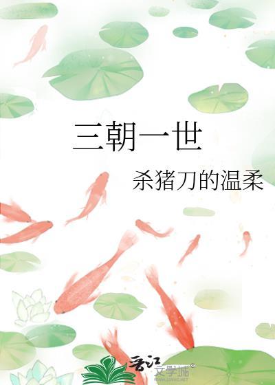三朝一世 杀猪刀的温柔