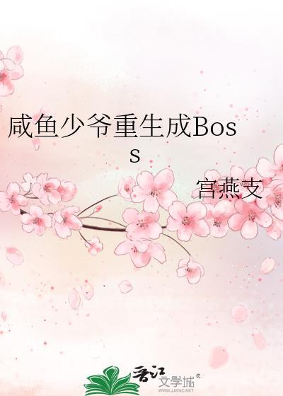 咸鱼少爷重生成Boss 作者宫燕支