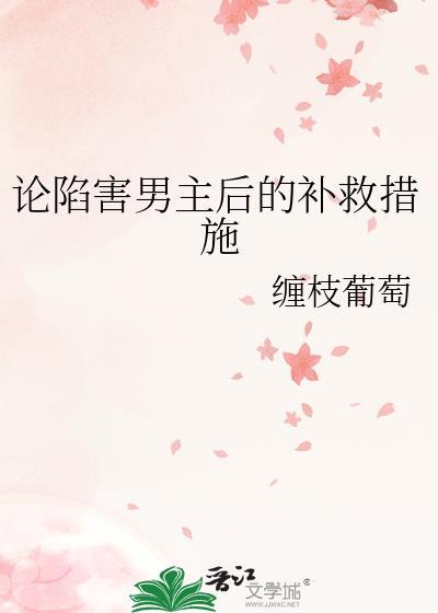 论陷害男主的补救措施免费阅读