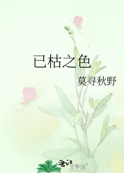 已枯之色作者莫寻秋野