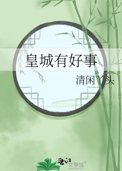皇城有宝珠百度百科
