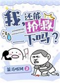 我 还能抢救一下吗 穿书策马听风