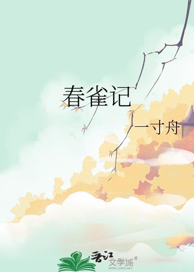 春雀记TXT