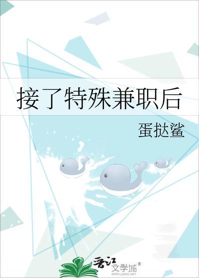接了特殊兼职后蛋挞鲨