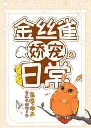 金丝雀的娇宠日常