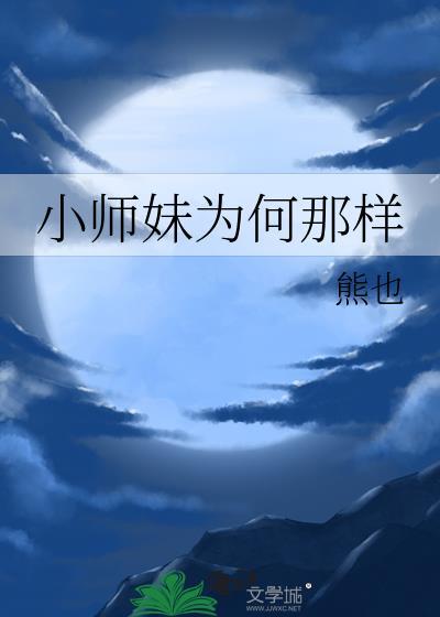 小师妹为何那样熊也TXT