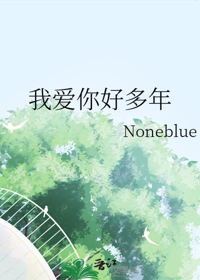 我要爱你好多年