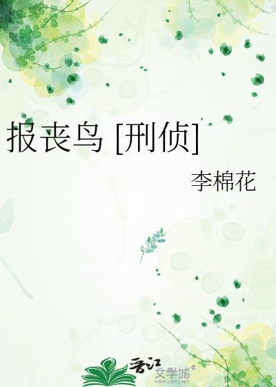 报丧鸟刑侦