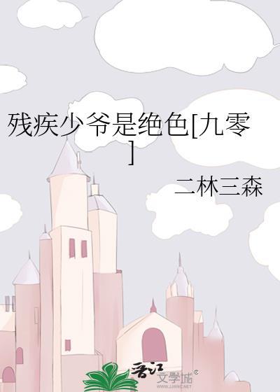 残疾少爷和神秘女子