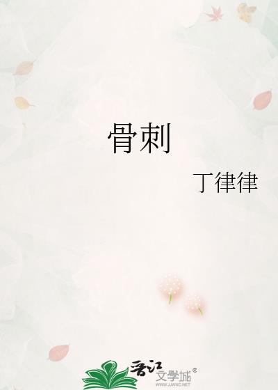 骨刺平片