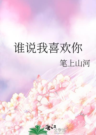 我说的是你喜欢谁