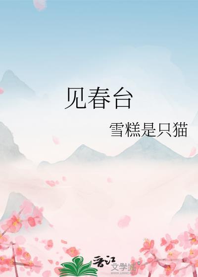 见春台雪糕