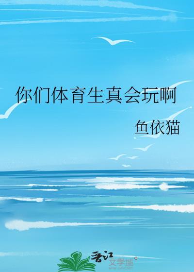 体育生惹你了吗