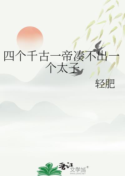 四个千古一帝凑不出一个太子by轻肥