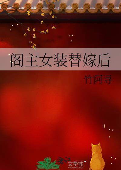 阁主女装替嫁后TXT