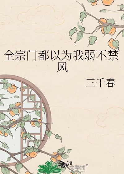全宗门都以为我弱不禁风免费阅读
