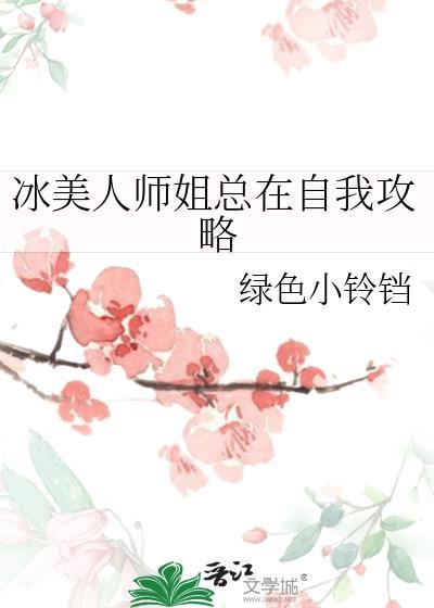 冰美人师姐总在自我攻略最新章节更新列表