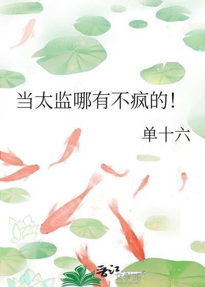 当太监哪有不疯的讲的什么