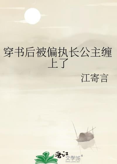 穿书后被偏执大佬强宠