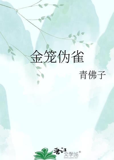金笼伪雀的笔趣阁