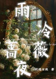 雨冷蔷薇夜(1v1h)威利威利琳