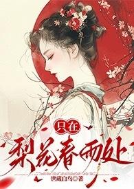 只在梨花春雨处(n)世藏白鸟全文未删减笔趣阁