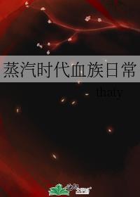 蒸汽时代血族日常推文