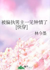 被偏执男主看上怎么办