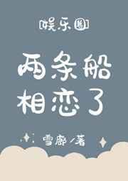 两条船相恋了百度