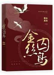 金丝囚鸟 若水未央