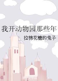我开动物园那些年——拉棉花糖的兔子