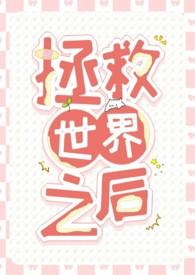 (西幻)拯救世界之后