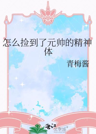 怎么捡到了元帅的精神体txt