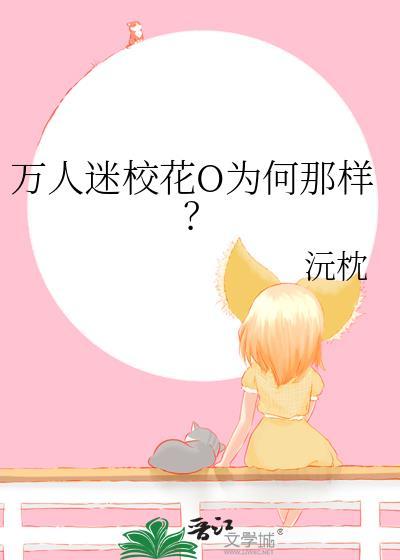 万人迷校花O为何那样?免费