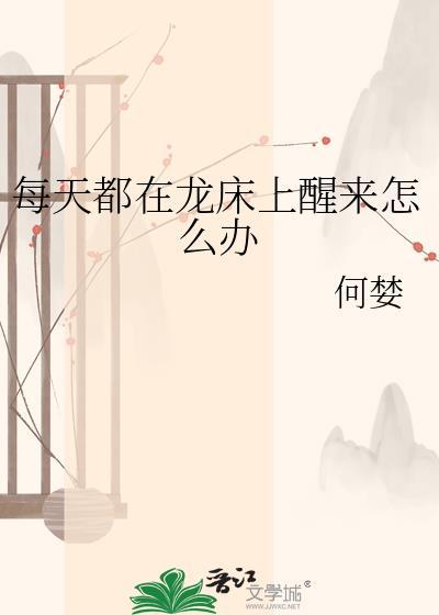 每天都在笼子中醒来