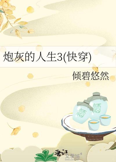 炮灰的人生3(快穿)多生的母亲百度