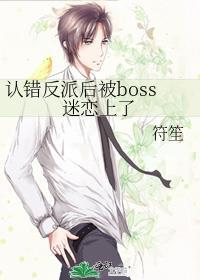 认错反派后我嫁进了豪门txt
