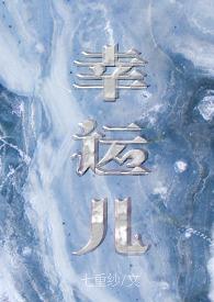 幸运儿完结了吗
