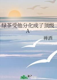 绿茶分化成alpha