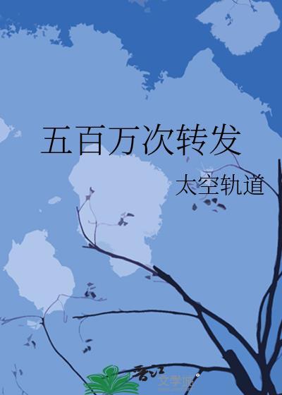 五百万次转发by太空轨道