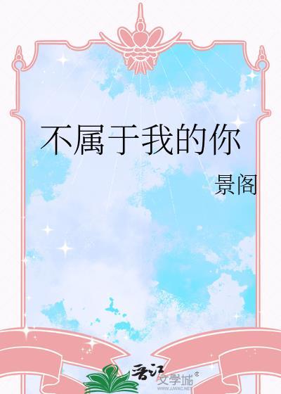 不属于我的你晋江