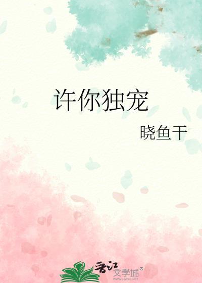 许你独宠txt番外资源