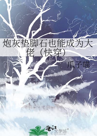 炮灰垫脚石也能成为大佬(快穿)百度