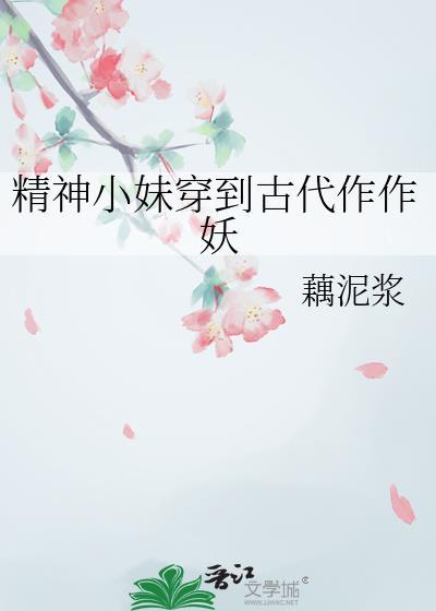 精神小伙穿越到古代