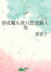 穿越成了魔头